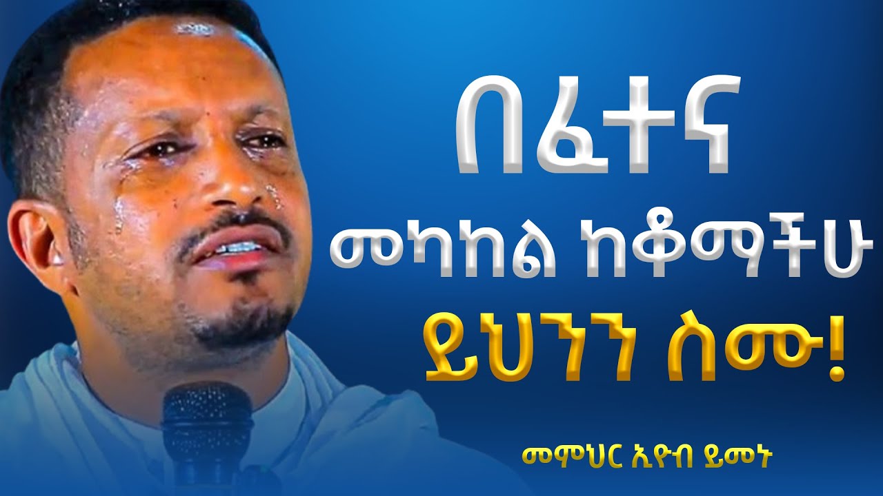 በፈተና መካከል ከቆማችሁ ይሄንን አድምጡ!!! -  አዲስ ስብከት - በመምህር እዮብ ይመኑ - Memihir Eyob Yimenu