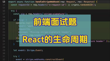 【Web前端开发面试题】React的生命周期 | 前端工程师常见面试题分享