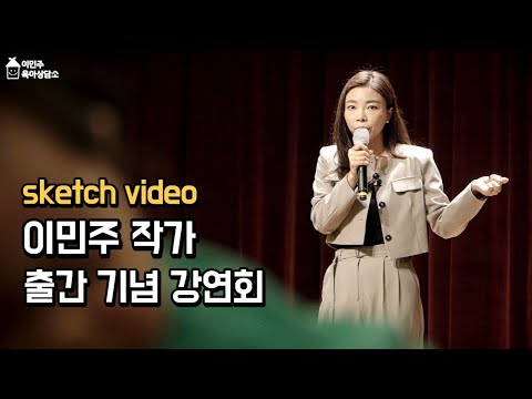 세상 모든 부모와 아이들을 응원합니다! 출간기념 강연회 (sketch video) l이민주육아상담소l
