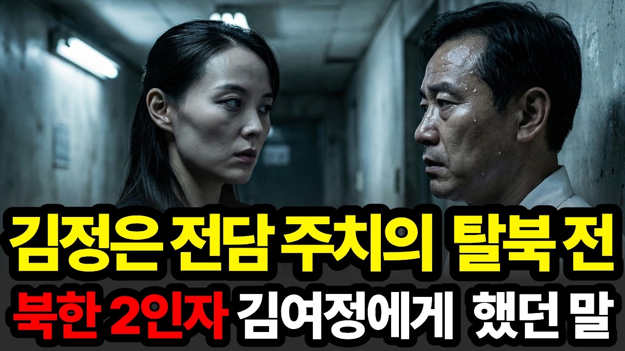 북한 김정은 심장이상, 전담 주치의가 탈북 할 수 밖에 없던 이유ㅣ탈북사연ㅣ북한사연ㅣ감동이야
