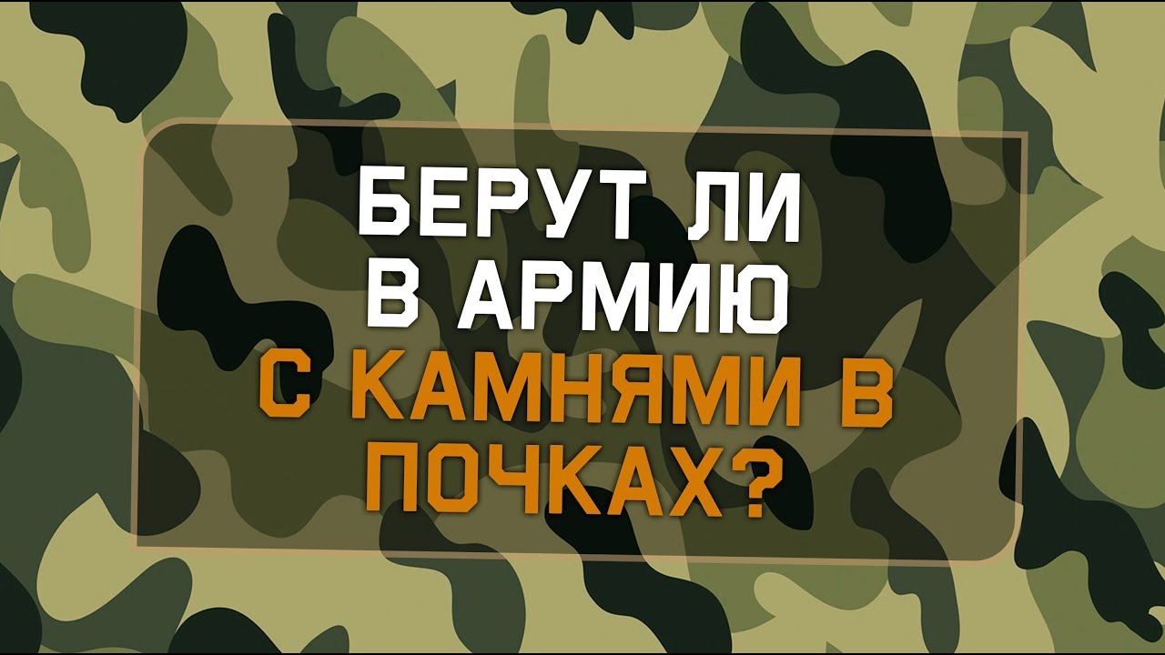 Берут ли в армию с камнями в почках?