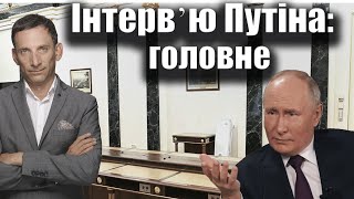 🛑Інтервʼю Путіна: головне | Віталій Портников