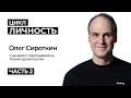 Цикл Личность.  Кинодраматург, Олег Сироткин. Часть 2 #ОлегСироткин_Сценарист