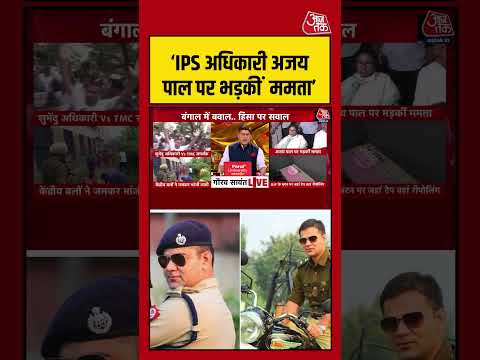 West Bengal: ‘IPS अधिकारी अजय पाल पर भड़कीं  ममता’ #westbengalelection #mamta   #aajtak #shorts thumbnail