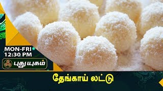 தித்திப்பான தேங்காய் லட்டு செய்முறை | Azhaikalam Samaikalam | 22/09/2017