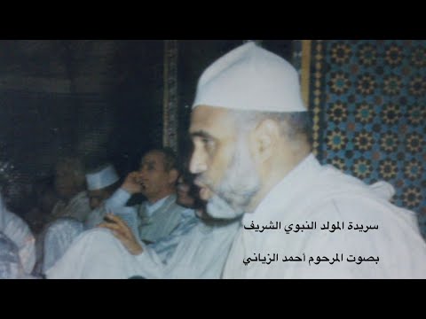 سريدة المولد النبوي الشريف بصوت المرحوم أحمد الزياني