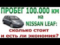 Пробег 100.000км на NISSAN LEAF: сколько стоит и есть ли экономия?