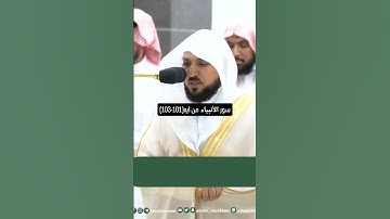 ايات من سورة الأنبياء بصوت المعيقلي *من فضلك تابع الصفحة* #الشريم #سناب #explore #تيك_توك #اكسبلور