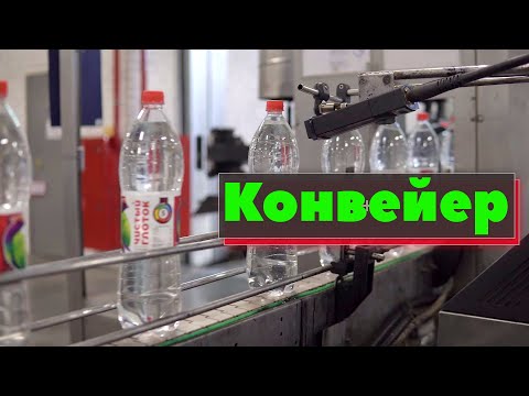 Видео: Конвейеры промышленные | Как это сделано