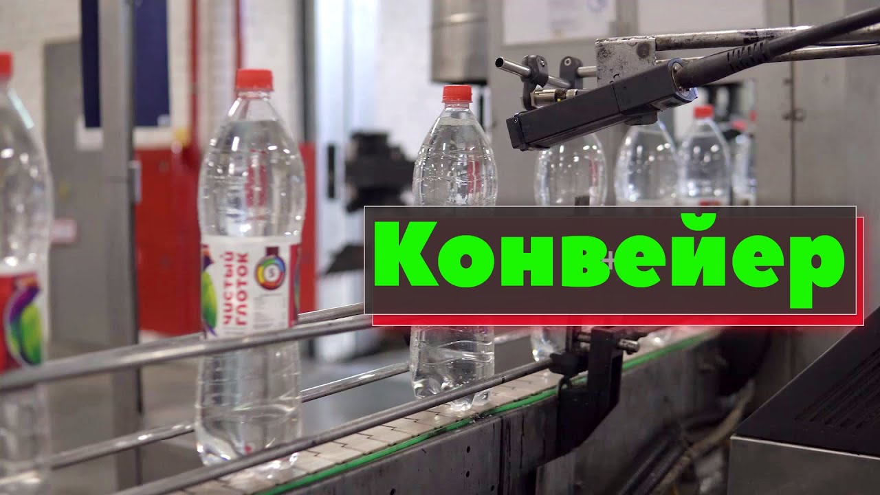 Конвейеры промышленные | Как это сделано - YouTube