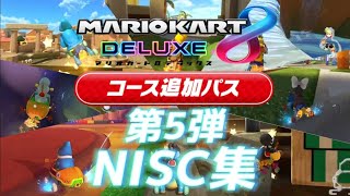 【新コース】Dlc第5弾Nisc集 【マリオカート8Dx】