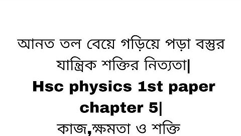 আনত তল বেয়ে গড়িয়ে পড়া বস্তুর যান্ত্রিক শক্তির নিত্যতা| Hsc physics 1st paper chapter 5