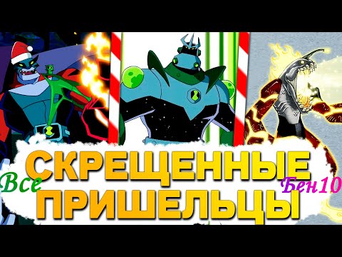 Видео: ВСЕ Скрещенные Пришельцы Вселенной Бен 10 и их История!