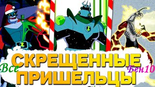 видео: ВСЕ Скрещенные Пришельцы Вселенной Бен 10 и их История! картинка: ВСЕ Скрещенные Пришельцы Вселенной Бен 10 и их История!