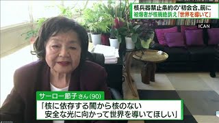 核兵器禁止条約の初会合前にサーロー節子さんが訴え(2022年6月19日)