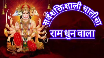 सर्वशक्तिशाली हनुमान चालीसा राम धुन वाला /sarvshaktishali hanuman chalisa Ram dhun wala #jaishreeram