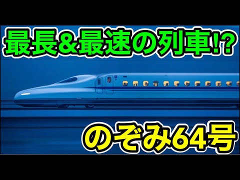 【日本最長&amp;最速⁉︎】のぞみ64号を乗り通してみた