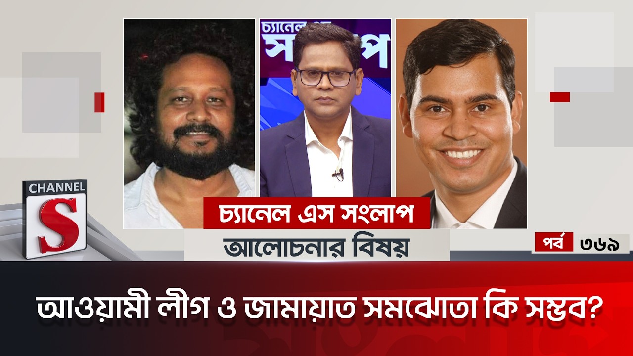 চ্যানেল এস সংলাপ । Channel S Songlap | EP 369 | Mahbub Aziz | Dr. Shibbir Ahmad | Channel S