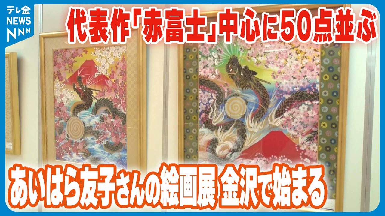 あいはら友子さんの絵画展】金沢で始まる 代表作｢赤富士｣中心に50点