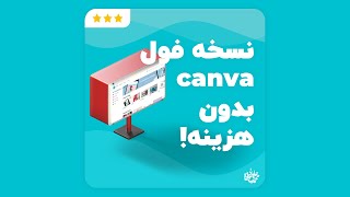 استفاده رایگان از نسخه پرمیوم كنوا | Canva Premium