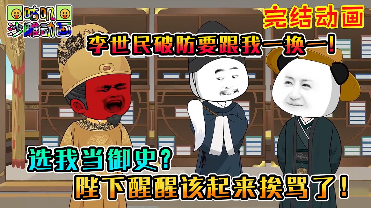 【完結】沙雕動畫《选我当御史？陛下醒醒该起来挨骂了！》轻松爆笑，直接把李世民说破防了，他说要跟我一换一！#咕叽沙雕动画 #动画 #沙雕動畫