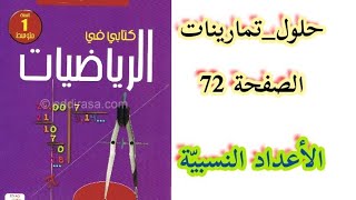 حلول تمارينات الكتاب المدرسي في الرياضيات الصفحة 72 للسنة الأولى متوسط