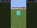 ダイヤブロックが爆発！［マイクラ］#マイクラ #マインクラフト #minecraft #shorts