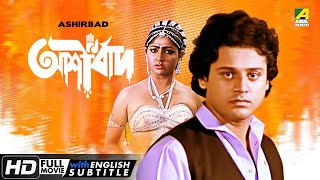 Ashirbad | আশীর্বাদ | Bengali Movie | English Subtitle | Tapas Paul, Mahua Raychowdhury