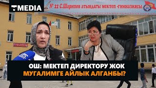 ОШ: МЕКТЕП ДИРЕКТОРУ ЖОК МУГАЛИМГЕ АЙЛЫК АЛГАНБЫ?