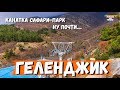 ГЕЛЕНДЖИК. КАНАТКА САФАРИ-ПАРК. НУ ПОЧТИ.... ФЕВРАЛЬ 2020г.