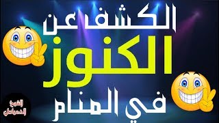 كشف منامي عن الكنوز و الدفائن بسورة يس - 00212623698695