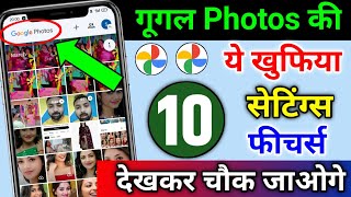 गूगल Photos की ये 10 खुफिया सेटिंग्स & फीचर्स देखकर चौक जाओगे | Google Photos Hidden Settings screenshot 5