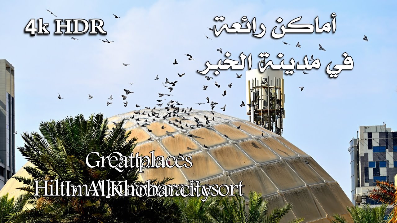أماكن رائعة في مدينة الخبر  HDR Wonderful places in the city of Khobar