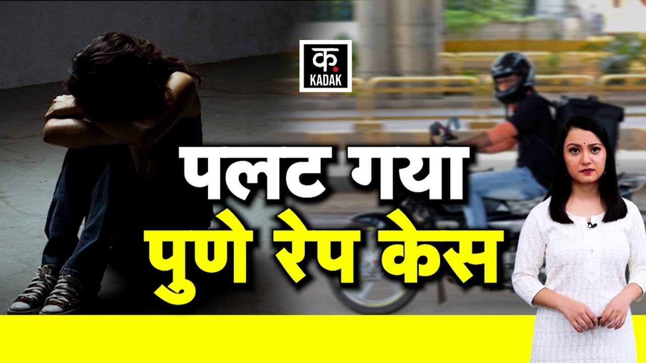 Pune Delivery Boy Rape Case: Delivery Boy बनकर घुसा,किया दुष्कर्म, लड़की निकली झूठी,खुद ली थी Selfie