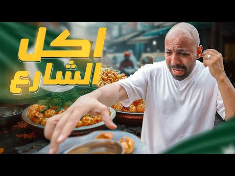 مصري بيجرب اكل الشارع في باكستان
