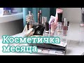 КОСМЕТИЧКА МЕСЯЦА / МАРТ 2019