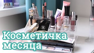 КОСМЕТИЧКА МЕСЯЦА / МАРТ 2019