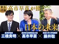 【緊急討論】高市早苗大臣の展望〜経済政策どうする？徹底的に深掘りしました（総裁選特集 高市早苗×藤井聡×三橋貴明）