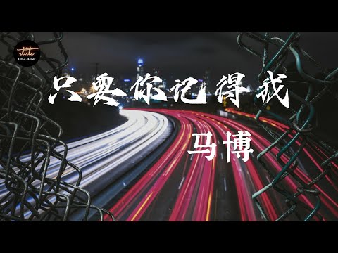 马博 - 只要你记得我【動態歌詞/Pinyin Lyrics】Mǎ bó - zhǐyào nǐ jìdé wǒ