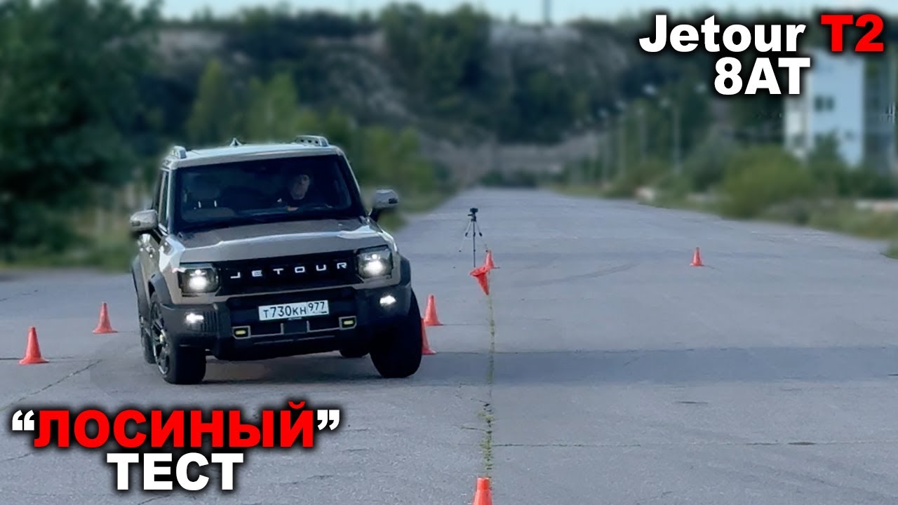 Лосиный тест, перегрев тормозов, поведение на пределе: что нам показал  Jetour T2?
