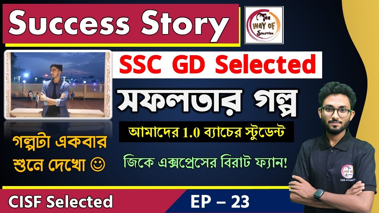 সফলতার গল্প - 23 | SSC GD Success Story in Bengali | CISF Selected | Preparation Tips | Alamin Sir