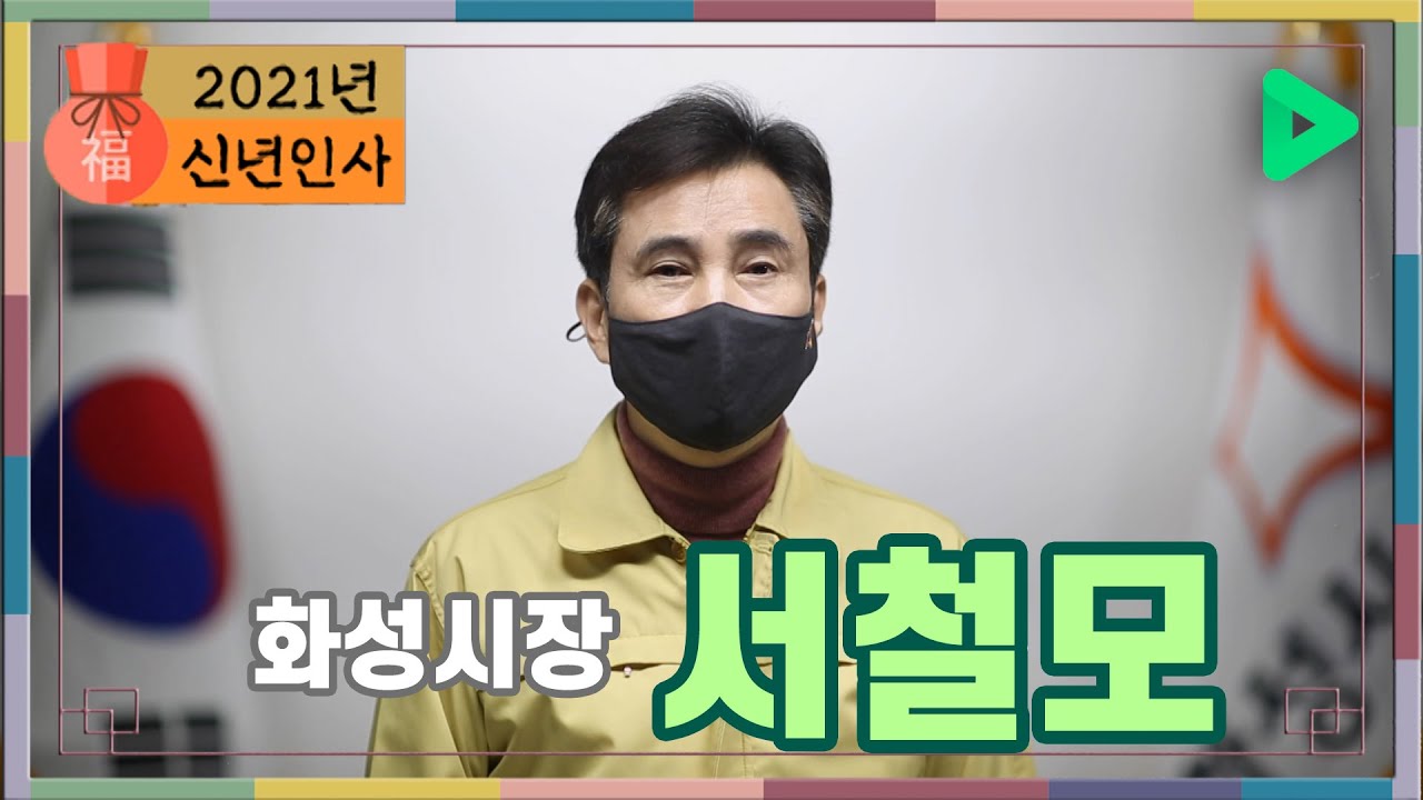 [2021 신년인사] 화성시장 서철모