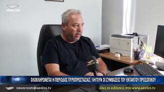 Ολοκληρώνεται η περίοδος πυροπροστασίας - Λήγουν οι συμβάσεις του έκτακτου προσωπικού