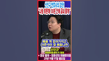 신인규 변호사의 강단! "나랑 토론해! 30분 안에 끝내 줄게!"