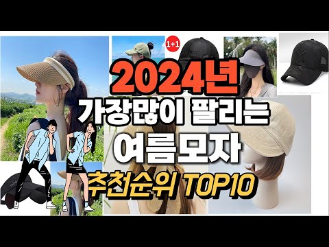 여름모자 추천 판매순위 Top10  가격 평점 후기 비교