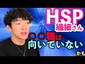 HSPは○○職向いていないかも【メンタリストDaiGo・切り抜き】