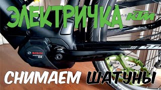 Снимаем шатуны с мотора Bosch | KTM Cento 10 Plus 2020