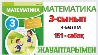 Математика 3-сынып 151-сабақ Жанама түрде тұжырымдалған есептерді шығару 1-9есептер жауаптарымен