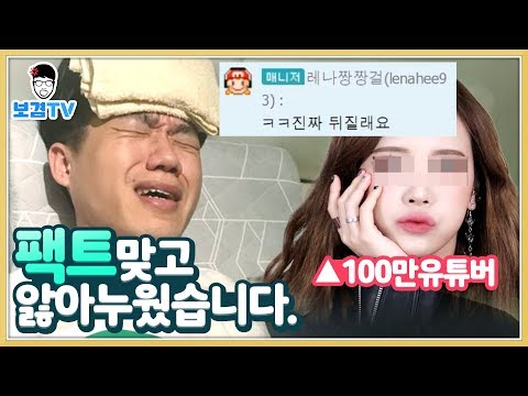 100만유투버xx에게 일침당하고 앓아누웠습니다