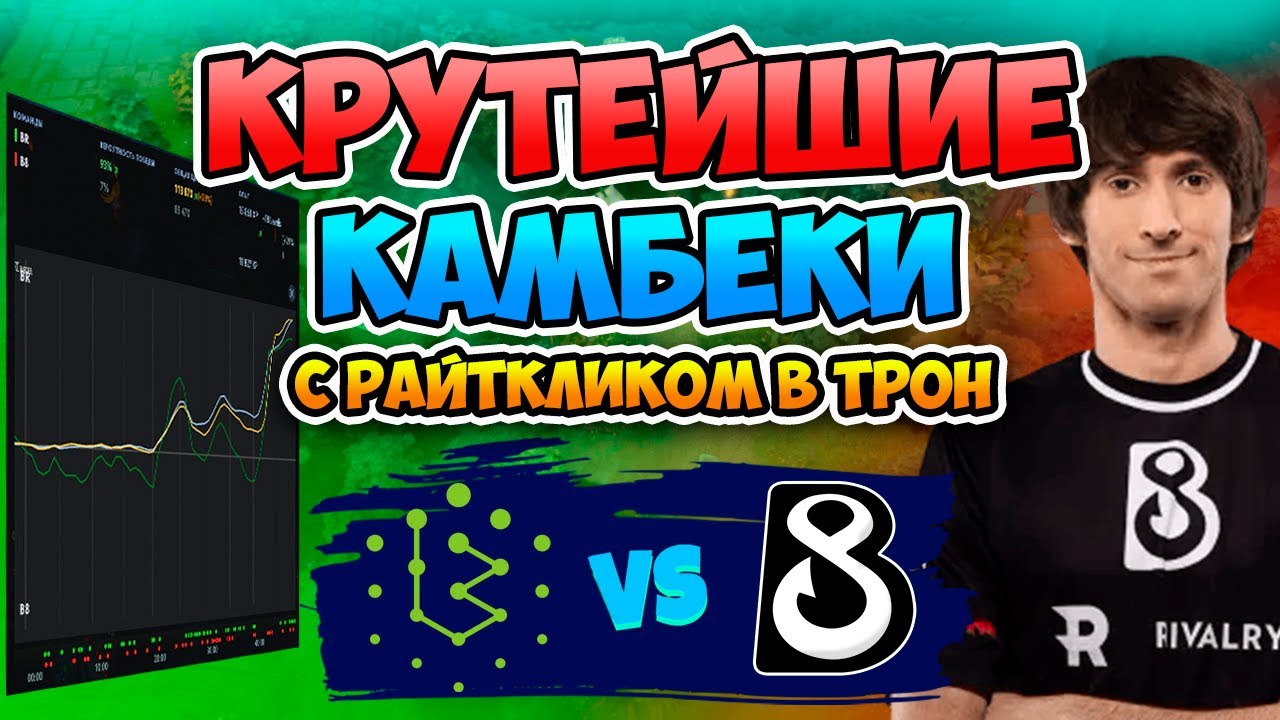 🔴 НЕВЕРОЯТНЫЕ КАМБЕКИ | Dendi B8 vs Brame | D2CL 2021 S4
